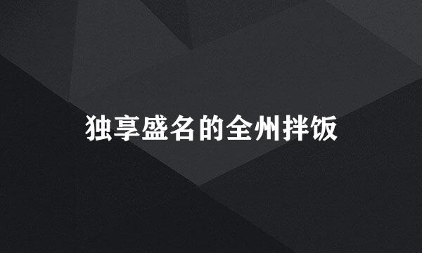 独享盛名的全州拌饭
