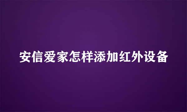 安信爱家怎样添加红外设备