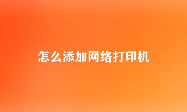 怎么添加网络打印机