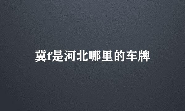 冀f是河北哪里的车牌