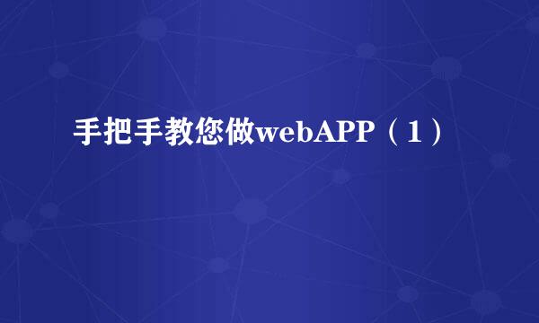 手把手教您做webAPP（1）