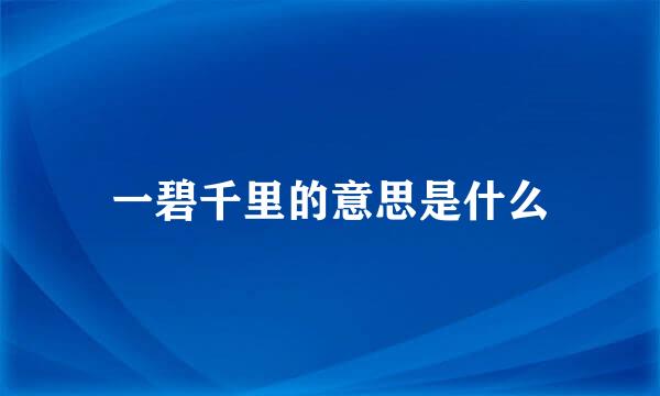 一碧千里的意思是什么