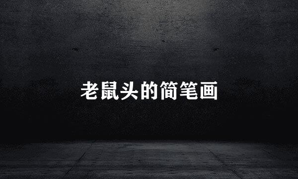 老鼠头的简笔画