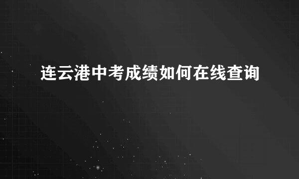 连云港中考成绩如何在线查询