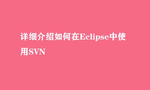 详细介绍如何在Eclipse中使用SVN