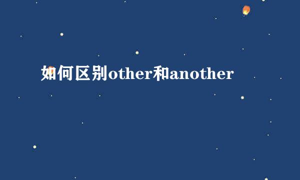 如何区别other和another