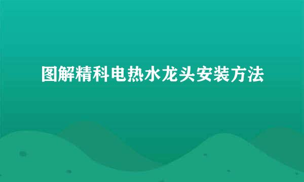 图解精科电热水龙头安装方法