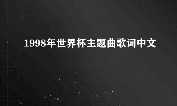 1998年世界杯主题曲歌词中文