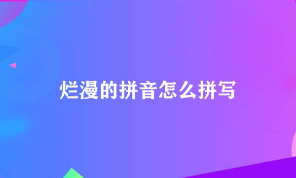 烂漫的拼音怎么拼写