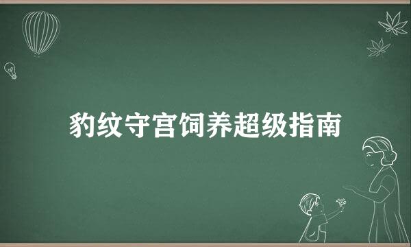 豹纹守宫饲养超级指南