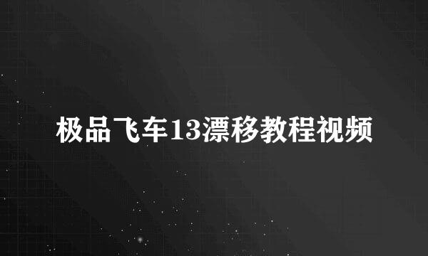 极品飞车13漂移教程视频