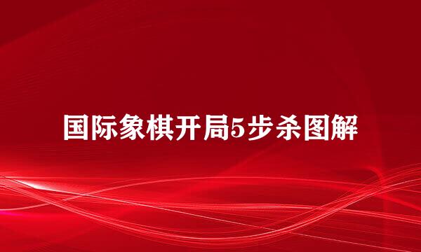 国际象棋开局5步杀图解