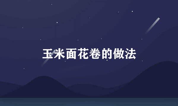 玉米面花卷的做法