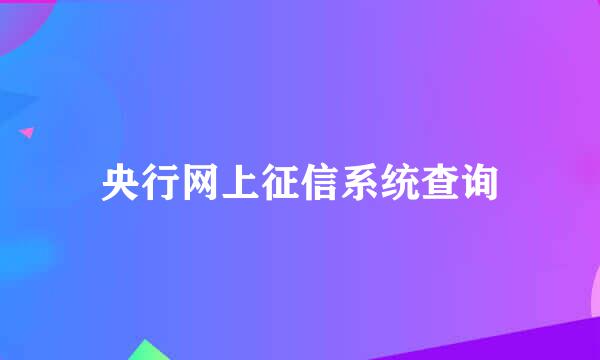 央行网上征信系统查询
