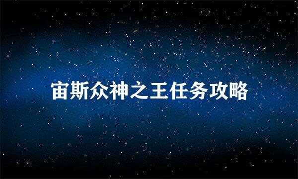 宙斯众神之王任务攻略