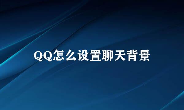 QQ怎么设置聊天背景