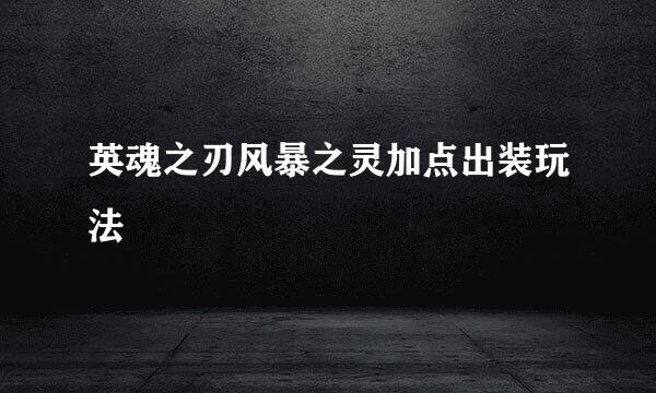 英魂之刃风暴之灵加点出装玩法