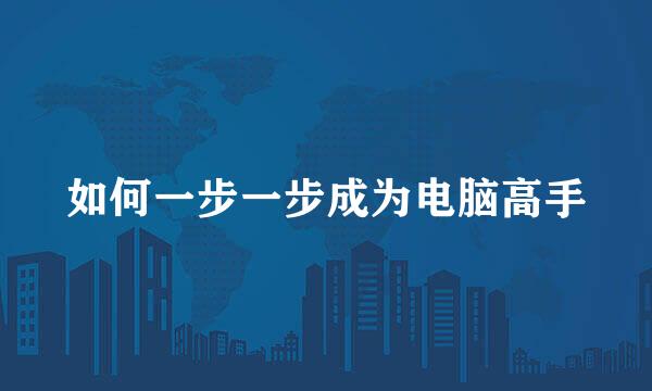 如何一步一步成为电脑高手