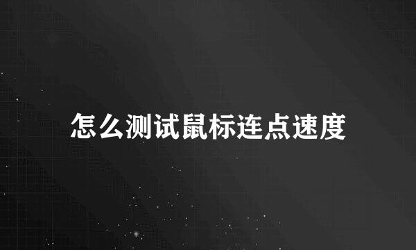 怎么测试鼠标连点速度
