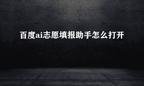 百度ai志愿填报助手怎么打开