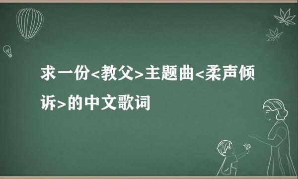 求一份<教父>主题曲<柔声倾诉>的中文歌词