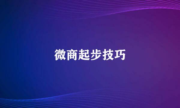 微商起步技巧