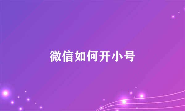 微信如何开小号