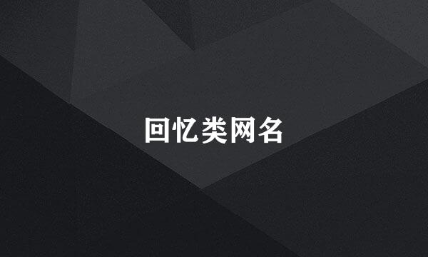 回忆类网名