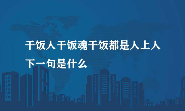 干饭人干饭魂干饭都是人上人下一句是什么