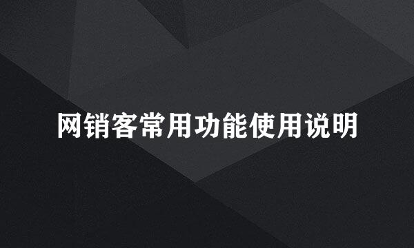网销客常用功能使用说明