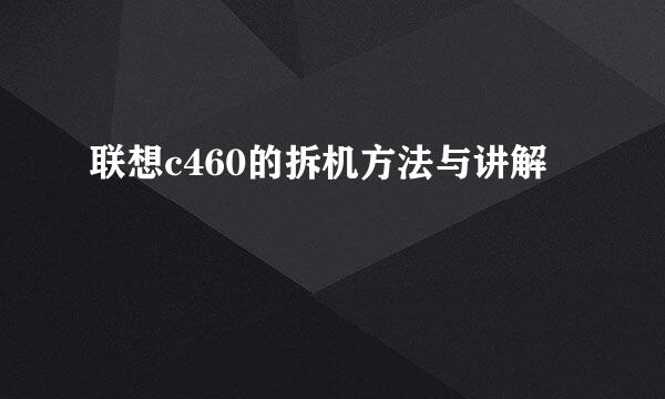 联想c460的拆机方法与讲解
