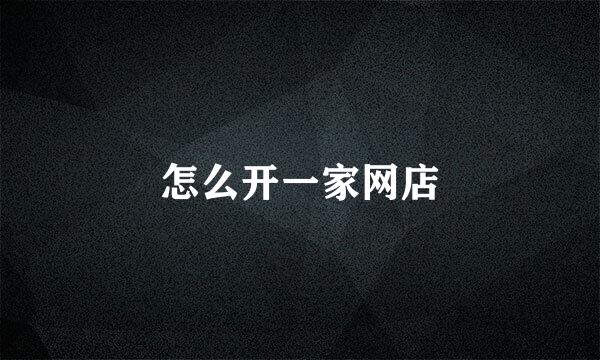 怎么开一家网店