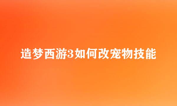 造梦西游3如何改宠物技能