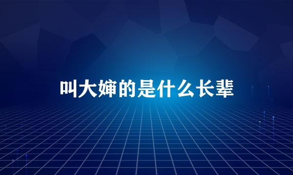 叫大婶的是什么长辈