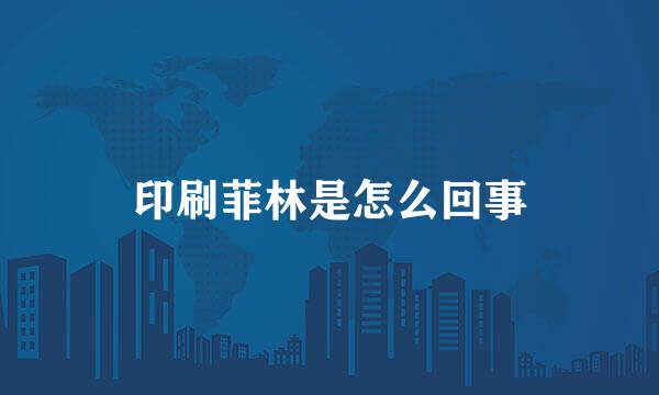 印刷菲林是怎么回事