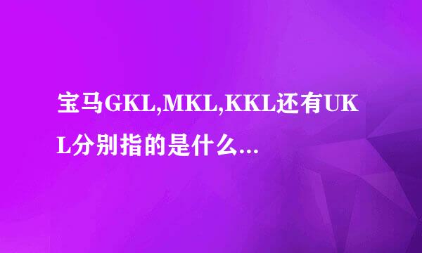 宝马GKL,MKL,KKL还有UKL分别指的是什么类型的汽车