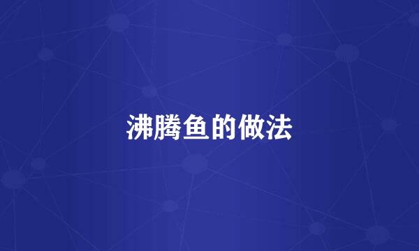 沸腾鱼的做法