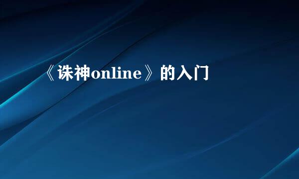 《诛神online》的入门