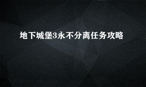 地下城堡3永不分离任务攻略