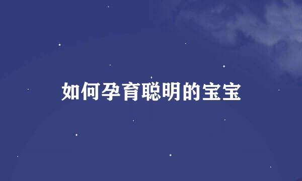 如何孕育聪明的宝宝