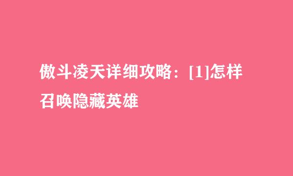 傲斗凌天详细攻略：[1]怎样召唤隐藏英雄