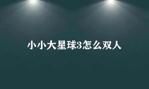 小小大星球3怎么双人
