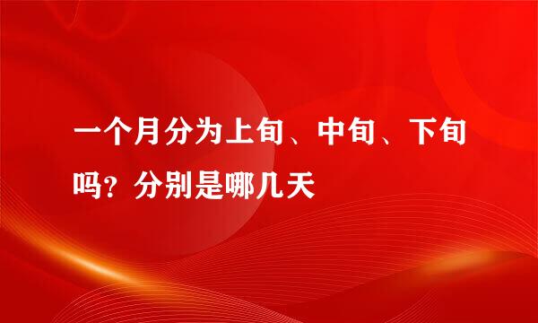 一个月分为上旬、中旬、下旬吗？分别是哪几天