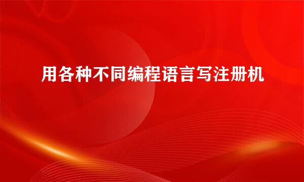 用各种不同编程语言写注册机