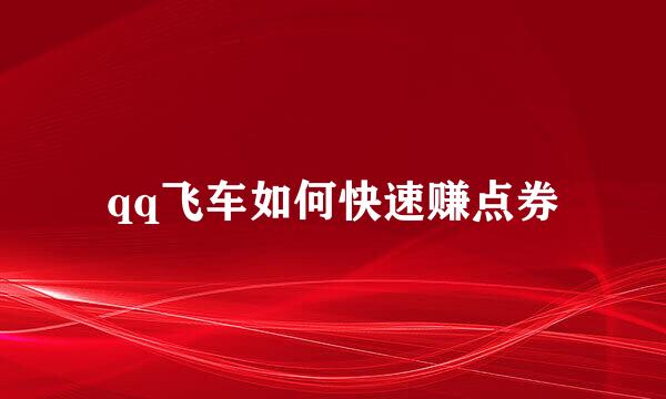 qq飞车如何快速赚点券