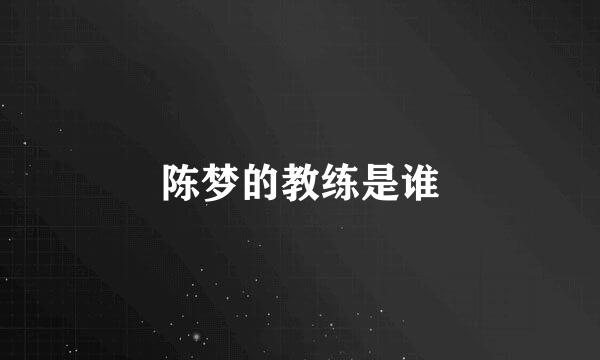 陈梦的教练是谁