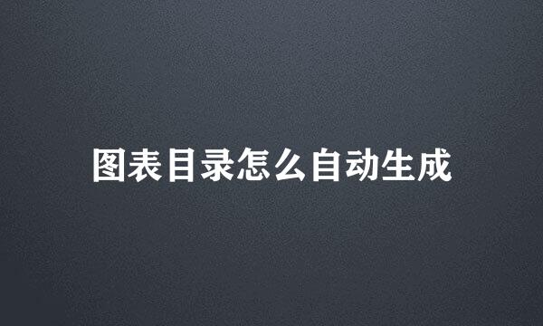 图表目录怎么自动生成