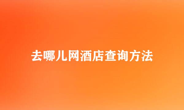 去哪儿网酒店查询方法