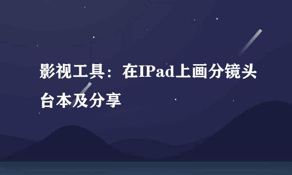 影视工具：在IPad上画分镜头台本及分享