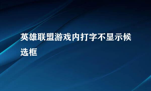 英雄联盟游戏内打字不显示候选框